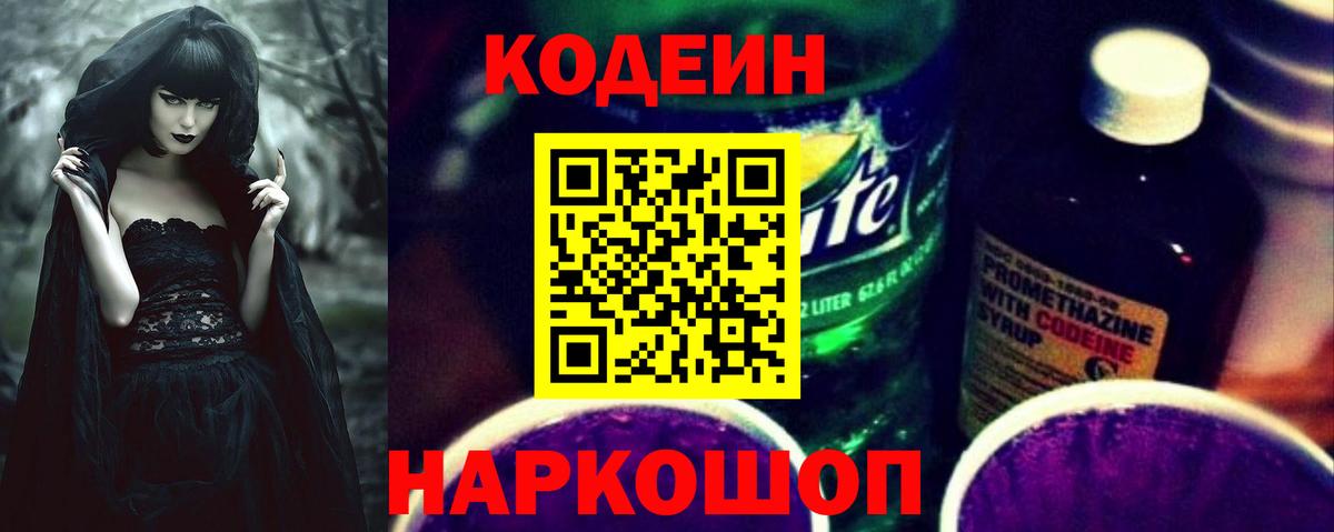 Codein Purple Drank Киселёвск